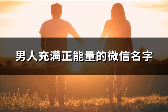 男人充满正能量的微信名字(共231个)