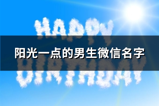 阳光一点的男生微信名字(273个)