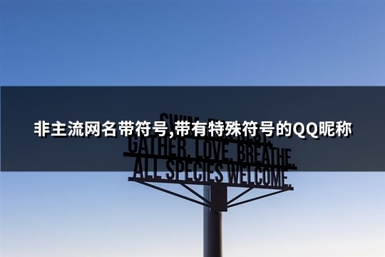 非主流网名带符号,带有特殊符号的QQ昵称(267个)