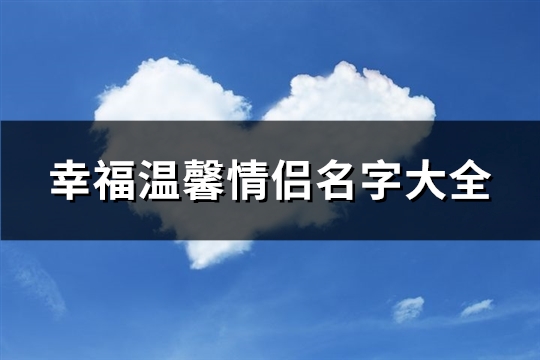 幸福温馨情侣名字大全(优选538个)