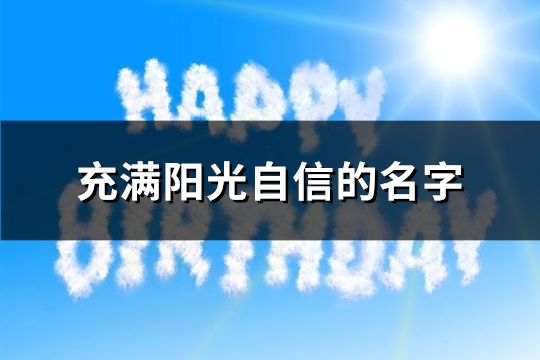 充满阳光自信的名字(187个)