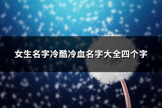 女生名字冷酷冷血名字大全四个字(优选240个)