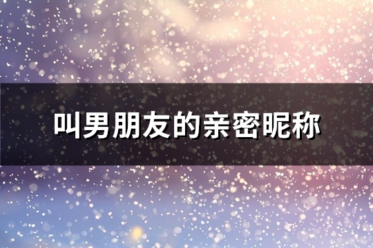 叫男朋友的亲密昵称(77个)