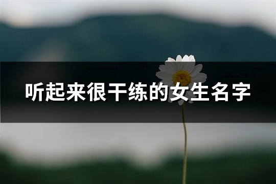 听起来很干练的女生名字(共137个)