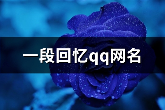 一段回忆qq网名(精选195个)