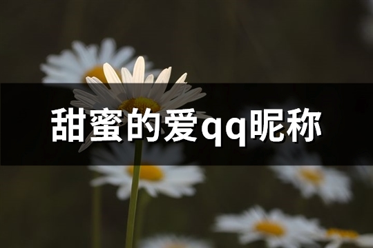 甜蜜的爱qq昵称(共105个)