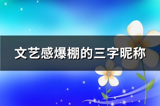 文艺感爆棚的三字昵称(精选435个)