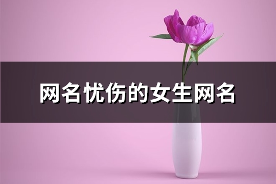 网名忧伤的女生网名(共597个)