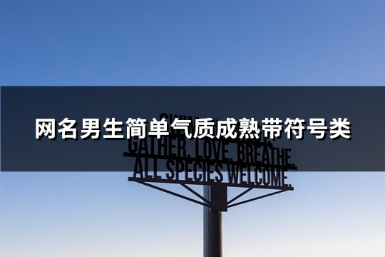 网名男生简单气质成熟带符号类(141个)