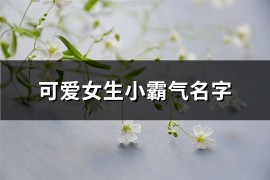 可爱女生小霸气名字(共166个)