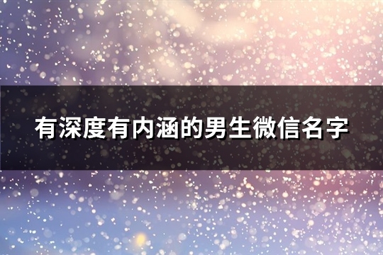 有深度有内涵的男生微信名字(共503个)