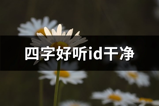 四字好听id干净(共852个)