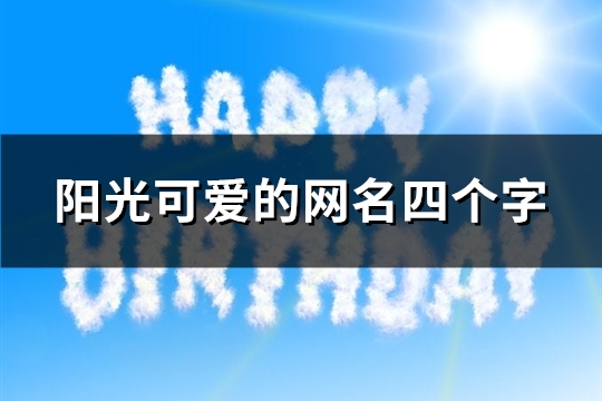 阳光可爱的网名四个字(精选886个)