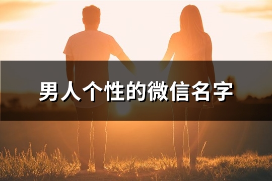 男人个性的微信名字(771个)