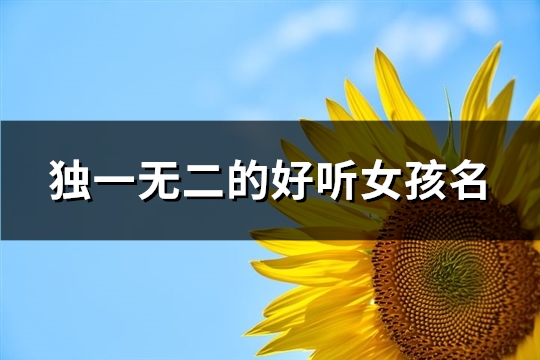 独一无二的好听女孩名(精选82个)