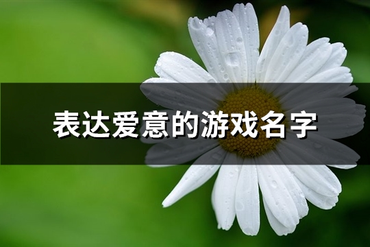 表达爱意的游戏名字(优选115个)