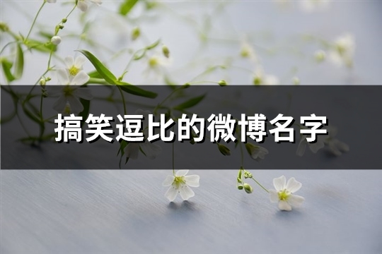 搞笑逗比的微博名字(精选171个)