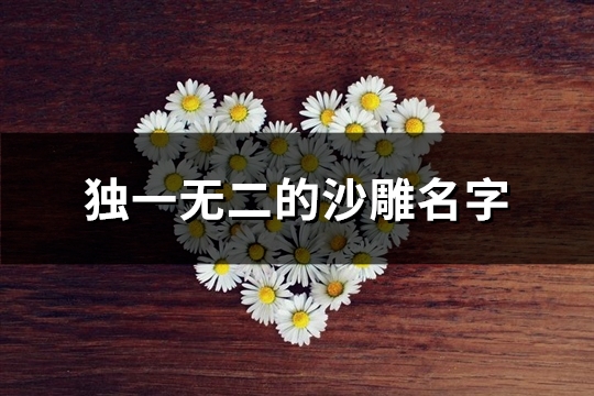 独一无二的沙雕名字(精选171个) 独一无二的沙雕名字(精选171个)