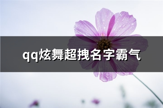 qq炫舞超拽名字霸气(优选373个)