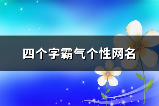 四个字霸气个性网名(精选596个)