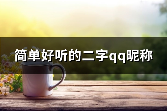 简单好听的二字qq昵称(优选684个)