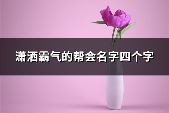 潇洒霸气的帮会名字四个字(精选258个)