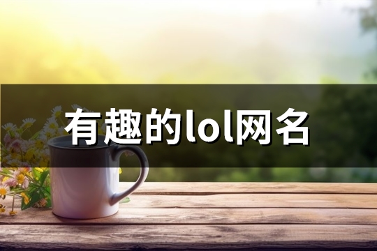 有趣的lol网名(共267个)