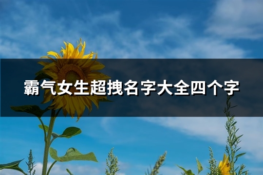 霸气女生超拽名字大全四个字(优选280个)