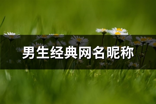 男生经典网名昵称(优选350个)