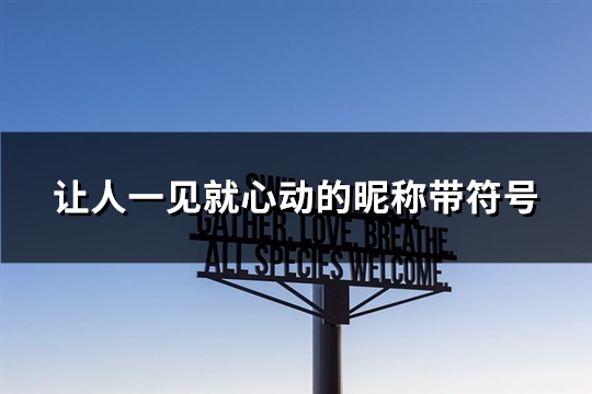 让人一见就心动的昵称带符号(优选67个)