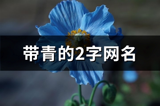 带青的2字网名(优选105个)