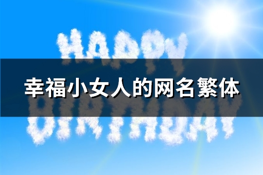 幸福小女人的网名繁体(精选117个)