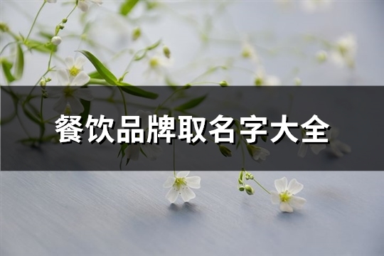 餐饮品牌取名字大全(61个)