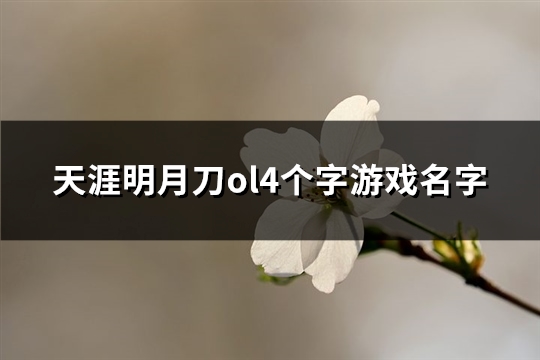 天涯明月刀ol4个字游戏名字(408个)