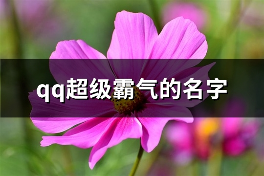 qq超级霸气的名字(277个)