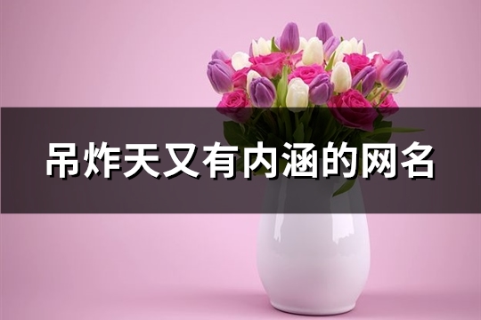 吊炸天又有内涵的网名(优选104个)