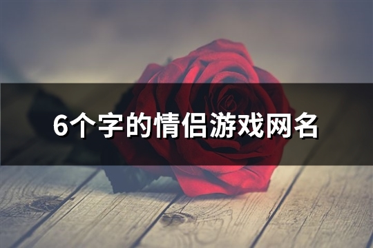 6个字的情侣游戏网名(共216个)