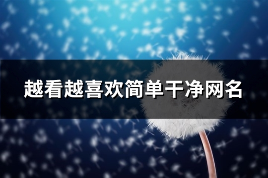 越看越喜欢简单干净网名(463个)