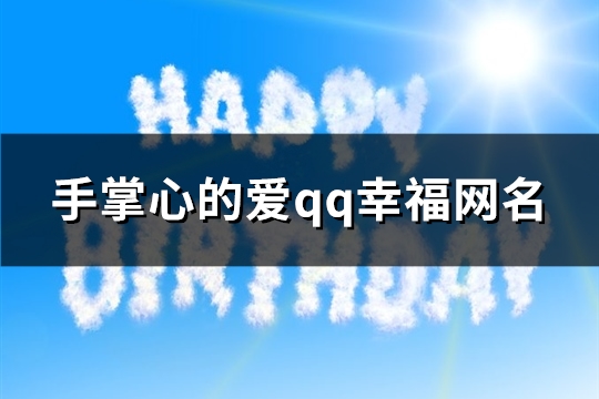 手掌心的爱qq幸福网名(精选89个)