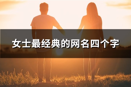 女士最经典的网名四个字(共1254个)