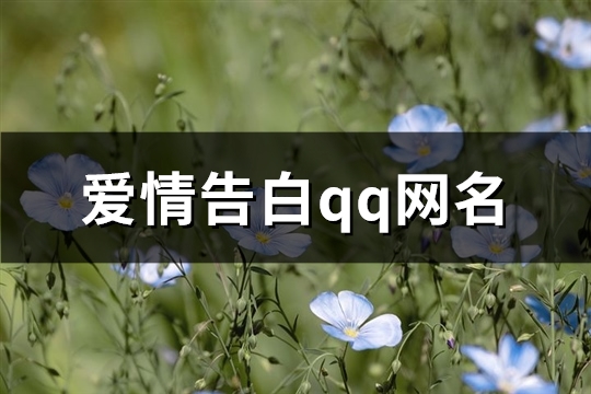 爱情告白qq网名(精选153个)