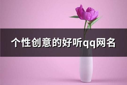 个性创意的好听qq网名(380个)