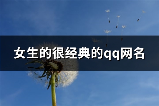 女生的很经典的qq网名(427个)