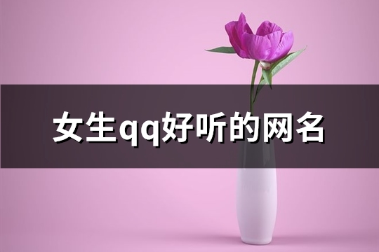 女生qq好听的网名(678个)