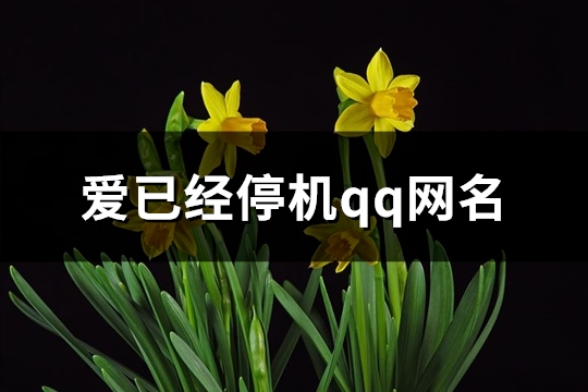 爱已经停机qq网名(精选152个)