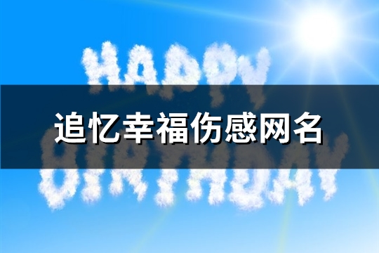 追忆幸福伤感网名(共342个)