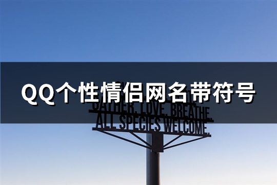 QQ个性情侣网名带符号(共93个)