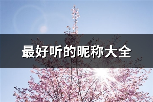 最好听的昵称大全(共1156个)