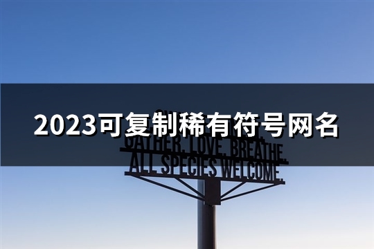 2023可复制稀有符号网名(精选101个)