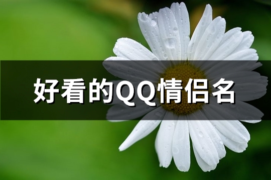 好看的QQ情侣名(优选186个)